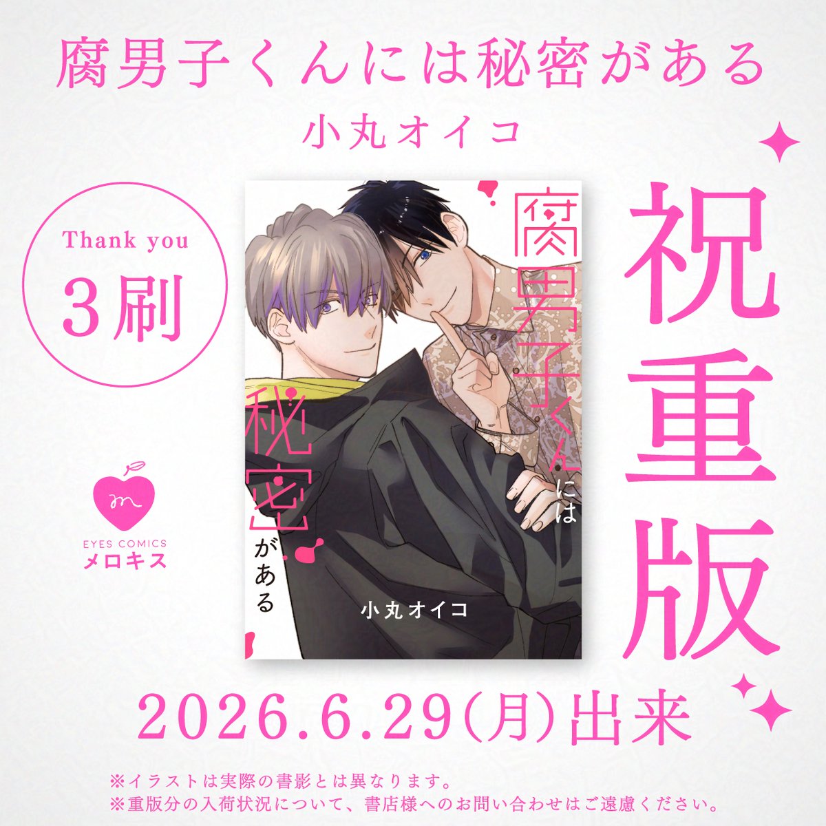 bloomellow_web's tweet photo. ┈┈┈┈┈┈┈┈
✰㊗️重版決定❣️✰
┈┈┈┈┈┈┈┈
˗ˋ✧𝟯刷✧ˊ˗
『#腐男子くんには秘密がある』
#小丸オイコ(@komaruoiko)
￣￣￣￣￣￣￣￣￣￣￣￣
🗓️𝟮𝟬𝟮𝟲年𝟲月𝟮𝟵日㊊重版出来
💗𝗘𝗬𝗘𝗦 𝗖𝗢𝗠𝗜𝗖𝗦 メロキス

大好評につき、𝟯刷目の重版が決定🎉

※イラストは書影とは異なります。
※重版分の入荷状況について書店様へのお問合せはご遠慮ください。