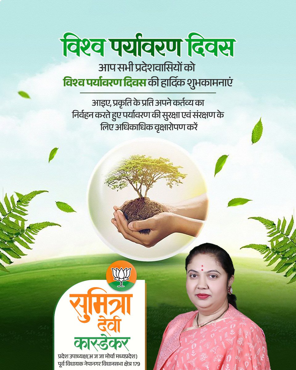 Sumitradevibjp's tweet photo. आप सभी प्रदेशवासियों को विश्व पर्यावरण दिवस की हार्दिक शुभकामनाएं

आइए, प्रकृति के प्रति अपने कर्तव्य का निर्वहन करते हुए पर्यावरण की सुरक्षा एवं संरक्षण के लिए अधिकाधिक वृक्षारोपण करें

#sumitradevikasdekar https://t.co/1MNCfVaQeR