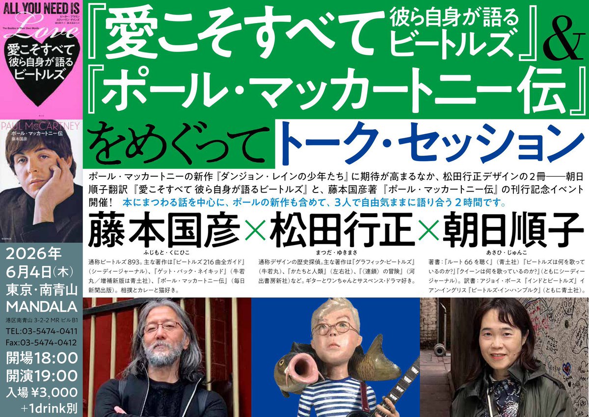 TheBookmarcs's tweet photo. 昨日は洞澤さんと南青山MANDALAへ🚶

藤本国彦さん、松田行正さん、朝日順子さんによるトークセッション『愛こそすべて 彼ら自身が語るビートルズ』と『ポール・マッカートニー伝』をめぐってに参加✨

本の制作裏話やデザイン、翻訳に関するお話は興味深く、目から鱗の連続👀あっという間の時間でした♪

ポールの新作リリースから1週間。連日ポールの話題に触れることができ、なんとも幸せな毎日でした😊（近）