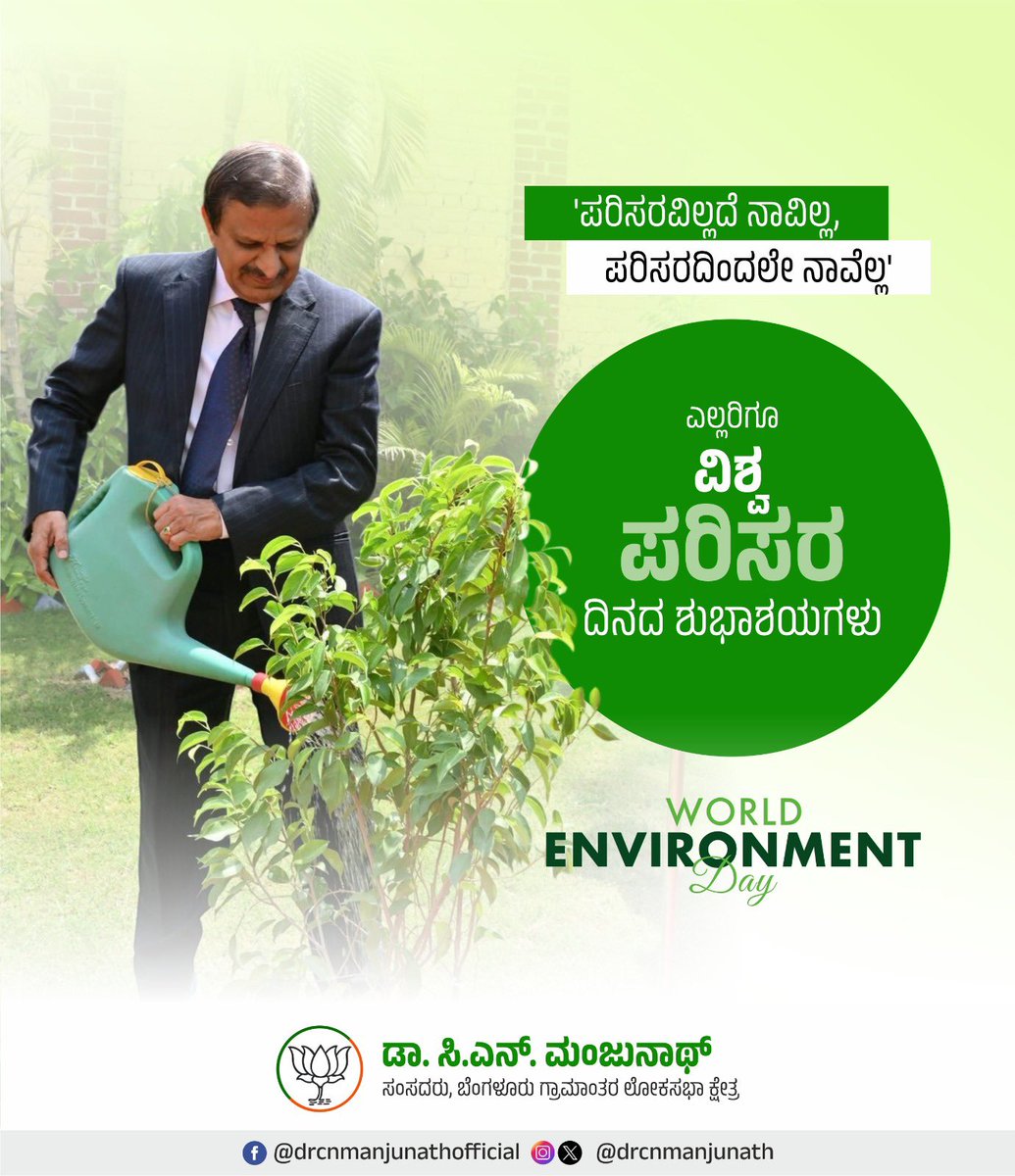 DrCNManjunath's tweet photo. “ಪರಿಸರವಿಲ್ಲದೆ ನಾವಿಲ್ಲ, ಪರಿಸರದಿಂದಲೇ ನಾವೆಲ್ಲ.”

ಭೂಮಿ, ಜಲ, ವಾಯು ಮತ್ತು ಜೀವ ವೈವಿಧ್ಯತೆಯನ್ನು ಸಂರಕ್ಷಿಸುವುದು ನಮ್ಮೆಲ್ಲರ ಜವಾಬ್ದಾರಿ. ಪರಿಸರವನ್ನು ಕಾಪಾಡುವುದು ಎಂದರೆ ಮುಂದಿನ ಪೀಳಿಗೆಗೆ ಆರೋಗ್ಯಕರ ಮತ್ತು ಸುರಕ್ಷಿತ ಭವಿಷ್ಯವನ್ನು ನೀಡುವುದಾಗಿದೆ.

ಎಲ್ಲರಿಗೂ ವಿಶ್ವ ಪರಿಸರ ದಿನದ ಶುಭಾಶಯಗಳು.

#WorldEnvironmentDay https://t.co/0DXodOni8x
