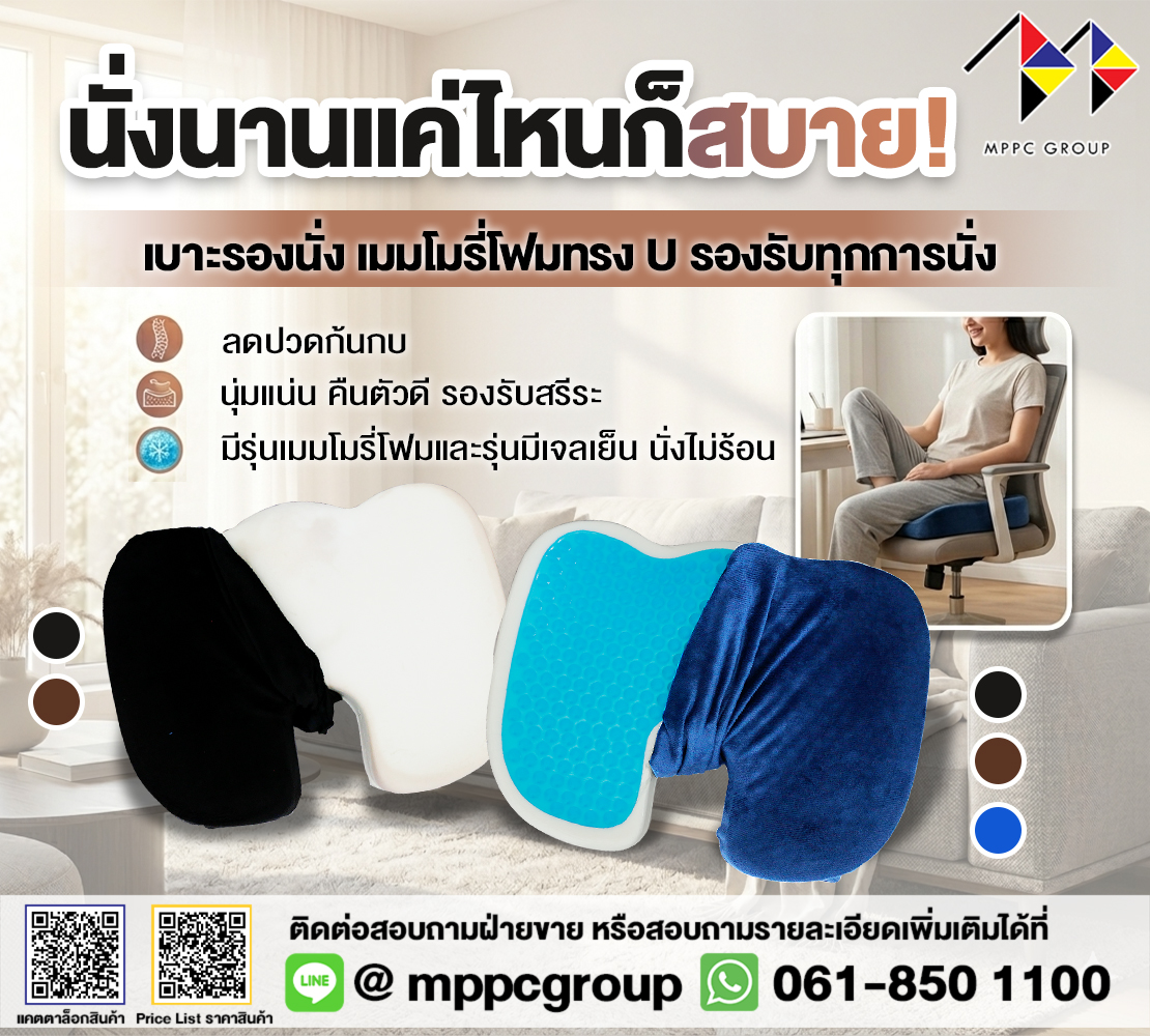 MppcGroup's tweet photo. 🩵นั่งนานแค่ไหนก็สบาย~เบาะเมมโมรี่โฟมทรง U รองรับทุกการนั่ง

🐻‍❄️ ช่วยลดแรงกดทับและอาการปวดก้นกบ
🧊 มีรุ่นเจลเย็น นั่งสบาย ไม่อับร้อน
💫 เมมโมรี่โฟมนุ่มแน่น คืนตัวช้า รองรับสรีระได้ดี
🪑 ช่วยให้นั่งสบายขึ้น ลดอาการปวดเมื่อยจากการนั่งนาน

💌 LINE : @mppcgroup 📞 061-850-1100 https://t.co/598cDCfehw