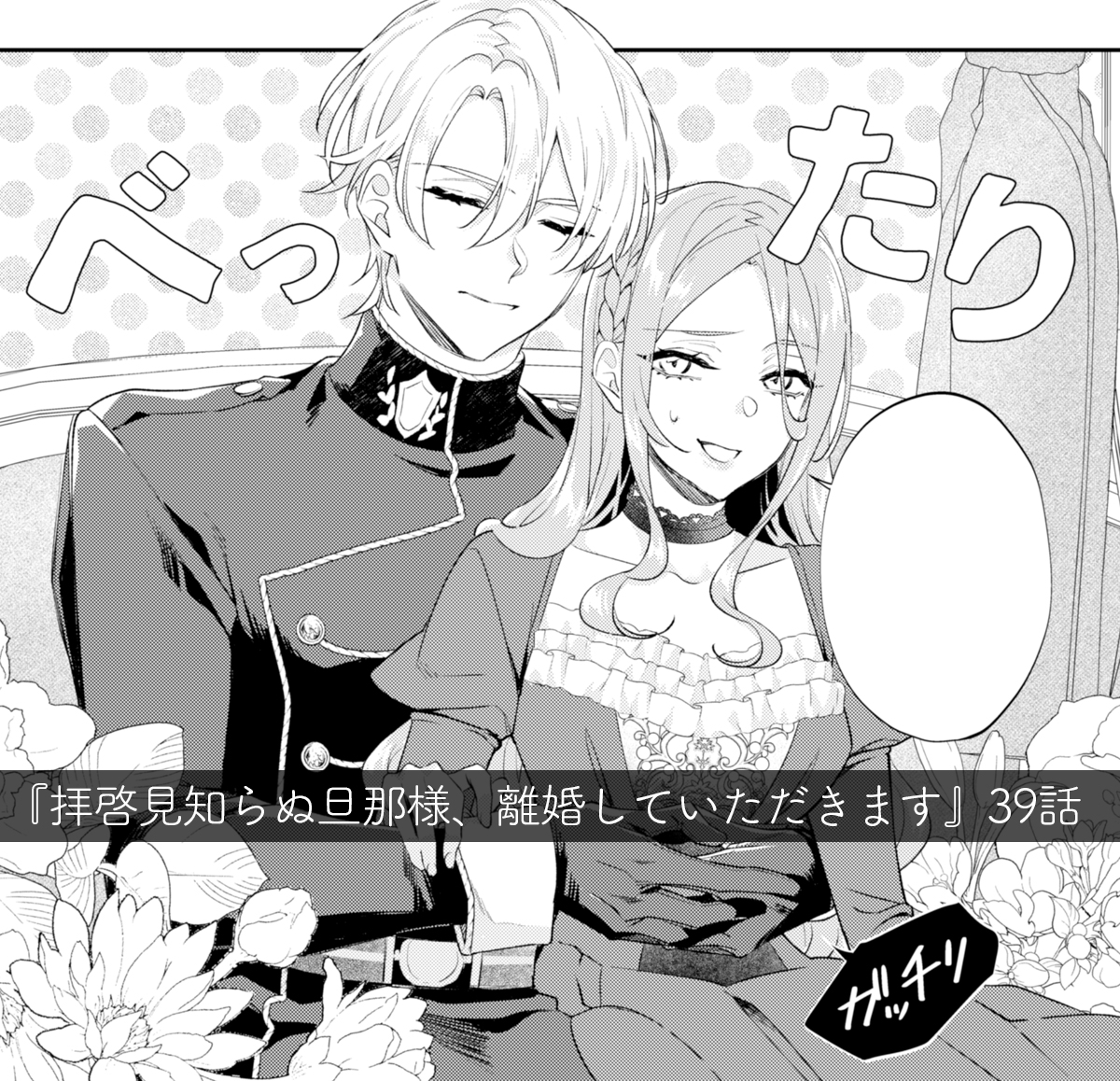 tsumugi_iroto's tweet photo. 『拝啓見知らぬ旦那様、離婚していただきます』第39話配信されました！どうぞよろしくお願いします🥳✨ https://t.co/9NsALMKUkl