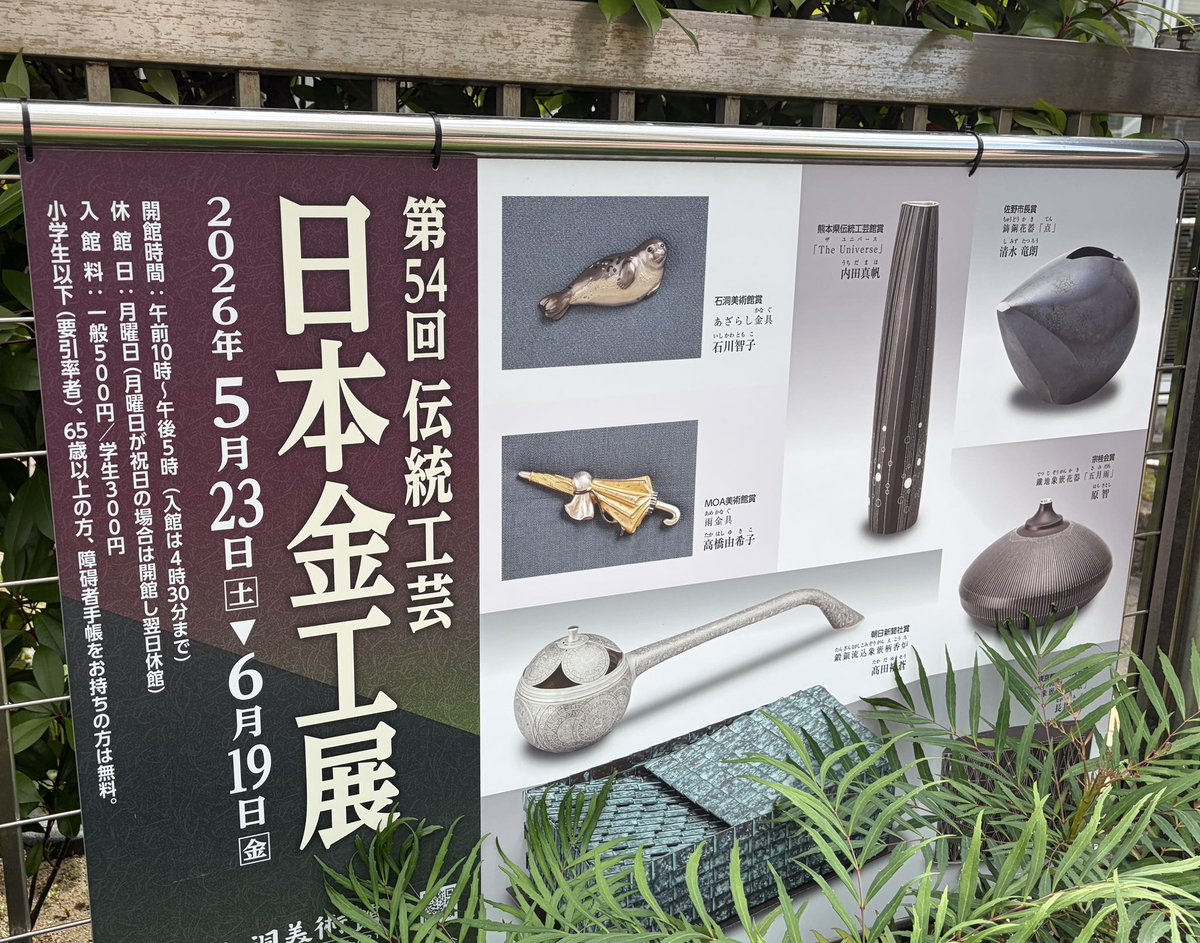 日本金工展」 技術×芸術の究極形の一つ。目の保養でした。 #金工 #彫金