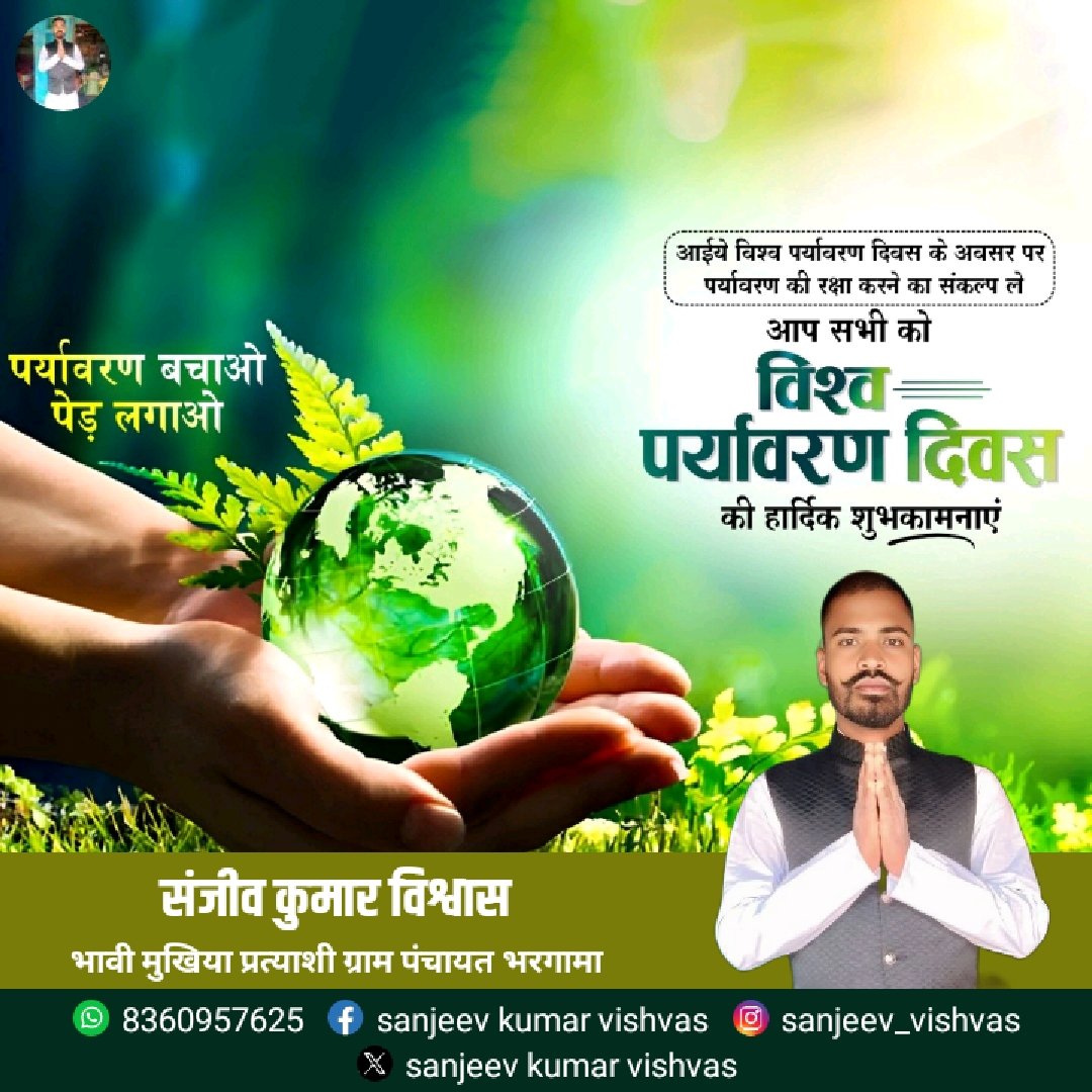 Sanjeev24892149's tweet photo. #विश्व_पर्यावरण_दिवस की हार्दिक शुभकामनाएं! 

#प्राकृतिक का सम्मान ही, मानवता का सम्मान है.
आइए, मिलकर एक #स्वच्छ, #हरित और #प्रदूषण_मुक्त भारत के निर्माण का #संकल्प ले.

             #संजीव_कुमार_विश्वास  #भावी_मुखिया_प्रत्याशी_ग्राम_पंचायत_भरगामा https://t.co/4miIKh7XLr