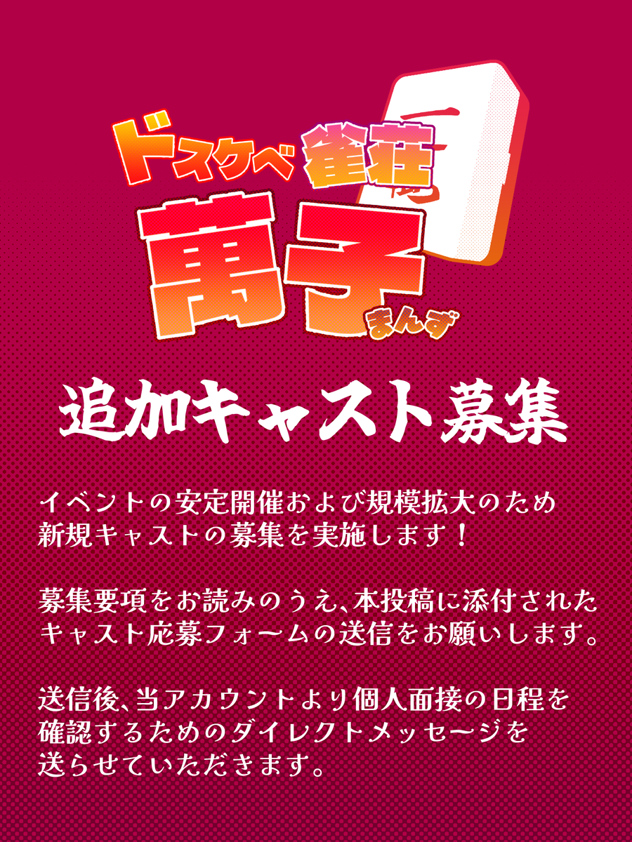 DJ_Manzu's tweet photo. 【キャスト募集のお知らせ】
#ドスケベ雀荘萬子 のイベントの安定した開催と規模拡大のためキャストの追加募集を実施いたします！
本ポストに掲載されている画像をご覧いただき、以下の応募用フォームから回答の送信をお願いいたします。

#VRCキャスト募集
応募用フォーム
https://t.co/zrDyuxiAuc https://t.co/uR1QsM9yK2