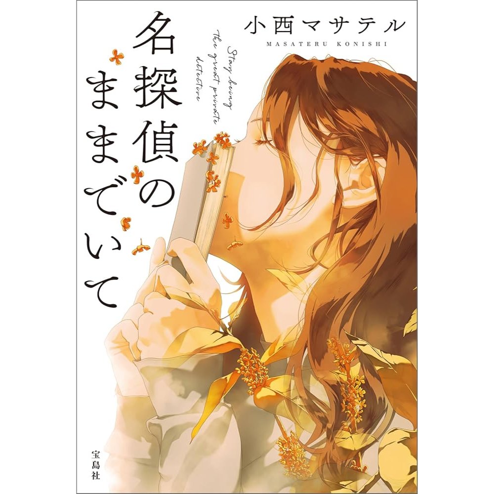 scientia_est_'s tweet photo. 「名探偵のままでいて」小西マサテル #読了
元小学校の校長は孫と物語を語り合う
認知症を患っいるが、正気のときはかつての知性が溢れ出る
小学校の教師になった孫娘が身の回りの謎を祖父と語り合う中で、謎は物語として解き明かされる
異なるテーマの連作短編集 https://t.co/1K0SGfti8v
