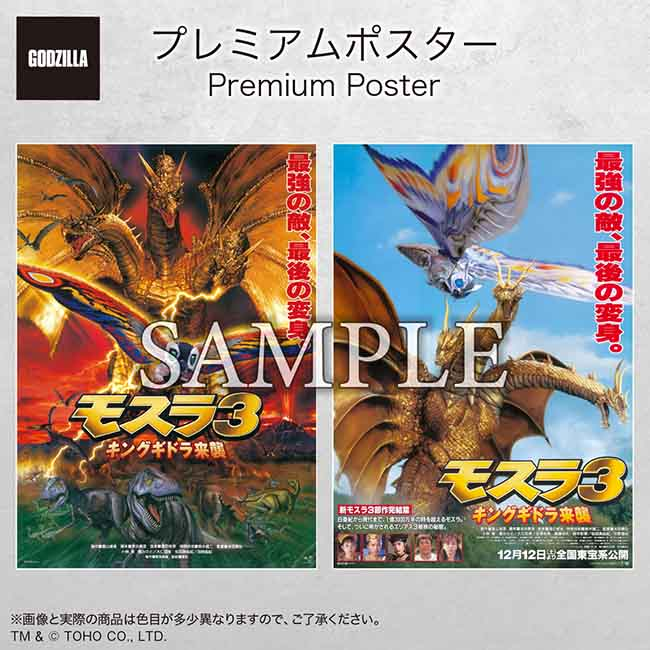 入荷情報】 平成モスラ三部作のプレミアムポスター入荷しております