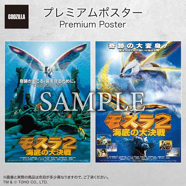 入荷情報】 平成モスラ三部作のプレミアムポスター入荷しております