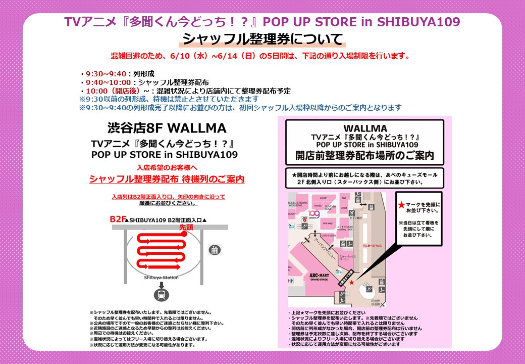 wallma_store's tweet photo. TVアニメ『多聞くん今どっち！？』整理券のご案内

6/10(水)~6/14(日)の期間中は会場の混雑が予想されるため、
「シャッフル整理券」の配布を予定しております。

詳細は画像をご覧ください。
※整理券は先着順ではございません

開催期間：6/10(水)~6/14(日)
営業時間：10:00~21:00
会場：【東京】SHIBUYA109渋谷店8階「WALLMA」
　　　【大阪】あべのキューズモール2階 SHIBUYA109阿倍野店「WALLMA」