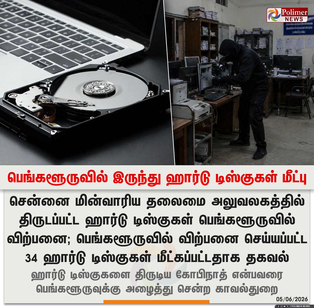 polimernews's tweet photo. #JUSTIN  ||  பெங்களூருவில் இருந்து ஹார்டு டிஸ்குகள் மீட்பு | #Chennai | #EB | #HardDisk | #Police | #PolimerNews https://t.co/eUXYKM5afk