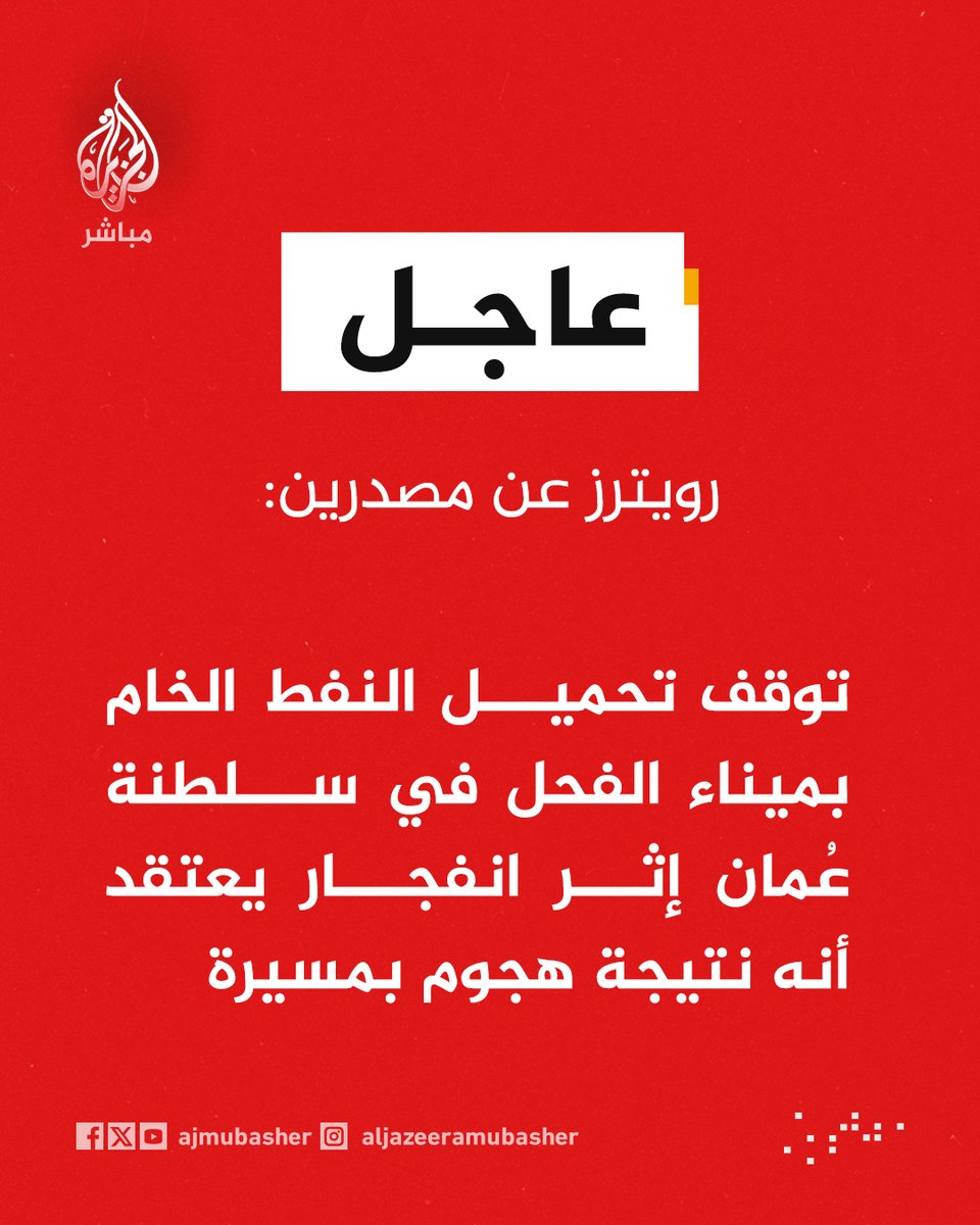 ajmubasher's tweet photo. . توقف تحميل النفط الخام في ميناء الفحل في سلطنة عمان إثر انفجار يعتقد أنه نتيجة هجوم بمسيرة
 
. الانفجار الذي سبب توقف تحميل النفط في ميناء الفحل في سلطنة #عمان وقع بين الرصيفين 1 و2 https://t.co/1xq0je5HfA