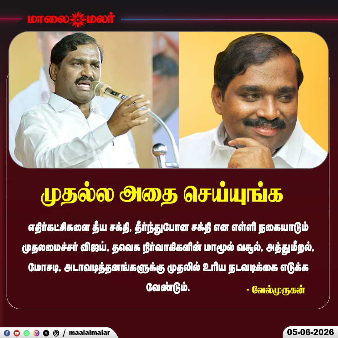 maalaimalar's tweet photo. "முதல்ல அதை செய்யுங்க 

#Velmurugan #CMVijay #TVK #TamilNaduPolitics #PoliticalNews #BreakingNews #Maalaimalar https://t.co/YKEiSKx5zO