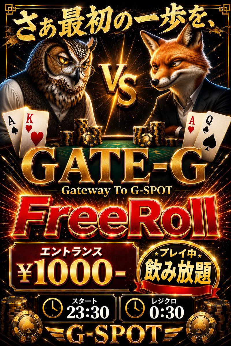 G_SPOT8mansuji's tweet photo. 🔥本日23:30開催🔥REG0:30

🆓ENTRY ¥0🆓
🔥FREE ROLL🔥

💰エントランス ¥1,000
🥤プレイ中飲み放題

🏆優勝
・6,000円分リングチップ
・らぶぽチケット1枚

🏆準優勝
・3,000円分リングチップ

❤️‍🔥少人数だから高期待値❤️‍🔥

📍G-SPOT
大阪市中央区東心斎橋2-5-10
八幡筋ギャラクシービル2号館9F https://t.co/xatSRgozWp