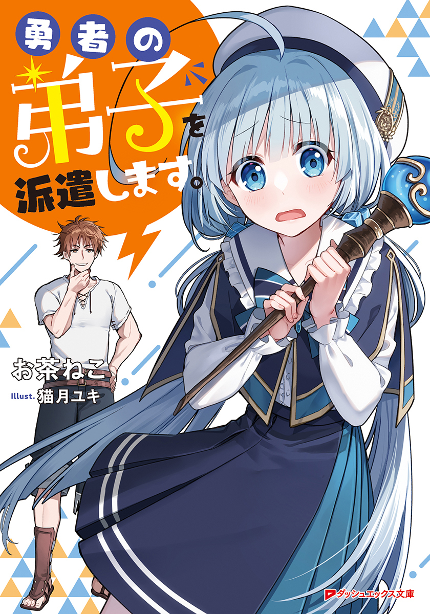yukinkzk's tweet photo. 【お仕事】

集英社ダッシュエックス文庫より6/25発売📚

『勇者の弟子を派遣します。』(著：お茶ねこ先生)
キャラクターデザイン、表紙・挿絵を担当させていただきました！

魅力的で可愛いキャラたちが織り成すファンタジーコメディです🪄
是非チェックしてみてください！ https://t.co/hdukiz6YeI
