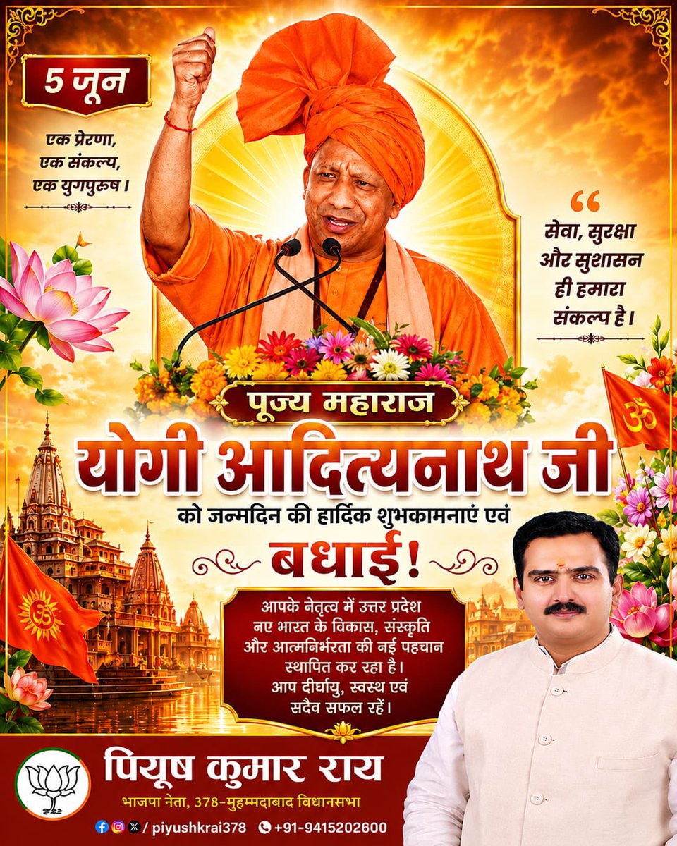 piyushKrai378's tweet photo. उत्तर प्रदेश के सर्वमाननीय नेता मुख्यमंत्री पूज्य महाराज @myogiadityanath जी को जन्मदिवस की हार्दिक शुभकामनायें ।
बाबा विश्वनाथ और माता अन्नपूर्णा आपको चिरंजीव के साथ उत्तम स्वास्थ्य और जीवन में समस्त सुख-समृद्धि प्रदान करें। 
हर हर महादेव!
@myogioffice https://t.co/gLwsPnoFla