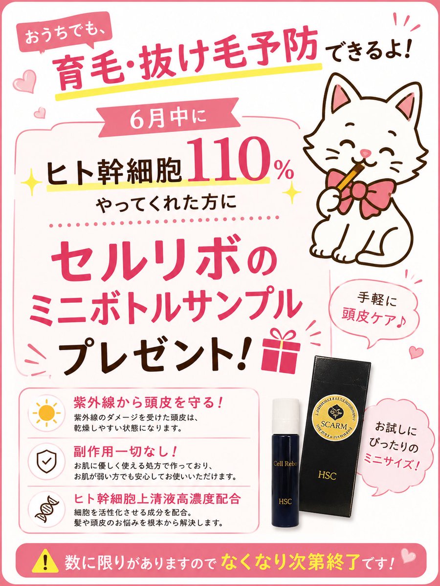 moechoki's tweet photo. 6月ご帰宅でヒト幹細胞110%施術の方には、セルリボ(育毛養毛液)のミニサイズプレゼント🎁
⚠️なくなり次第終了です https://t.co/OuT2lcs6I4