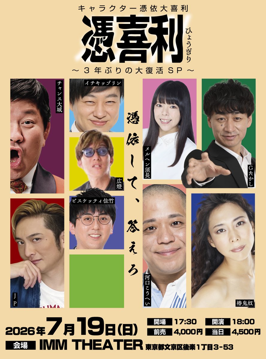 ImmTheater's tweet photo. 📝情 報 解 禁 📝 

キャラクター憑依大喜利『憑喜利』
～3年ぶりの大復活SP～

何かに "憑依" することを得意とする出演者が、憑依したまま行う大喜利、通称『憑喜利(ひょうぎり)』
前代未聞の大喜利ライブをお見逃しなく！

🗓7月19日（日）
開場17:30／開演18:00
🎫前売4,000円(税込)

---出演者---
イチキップリン、河口こうへい、Gたかし、JP、チャンス大城、椿鬼奴、ビスケッティ佐竹、広燈、メルヘン須長、ほか

明日11:00から劇場FC＆FANYチケット先行開始！
詳しくはこちら⇓
https://t.co/BXPodPRIs3