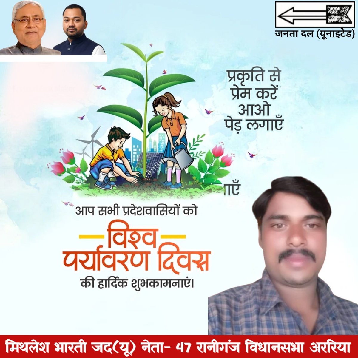 MithleshBJDU's tweet photo. विश्व पर्यावरण दिवस की हार्दिक शुभकामनाएं 💐 https://t.co/6Ynt8QP6HU