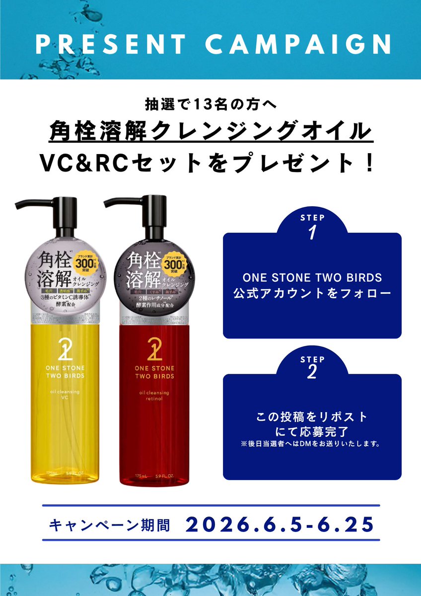 ONESTONETWOBIRS's tweet photo. 📢
フォロー＆リポスト
プレゼントキャンペーン🎁

公式アカウントフォロ―＆この投稿リポスト
してくださった方の中から抽選で
「角栓溶解クレンジングオイルセット」
を13名の方へプレゼント💝

【応募方法】
①ONE STONE TWO BIRDS公式アカウントをフォロー
②この投稿をリポスト
※後日当選者の方へ公式アカウントよりDMをお送りいたします。

期間：2026年6月5日～6月25日まで
＃ワンストーンツーバーズ
＃オイルクレンジング
＃プレゼント
＃キャンペーン