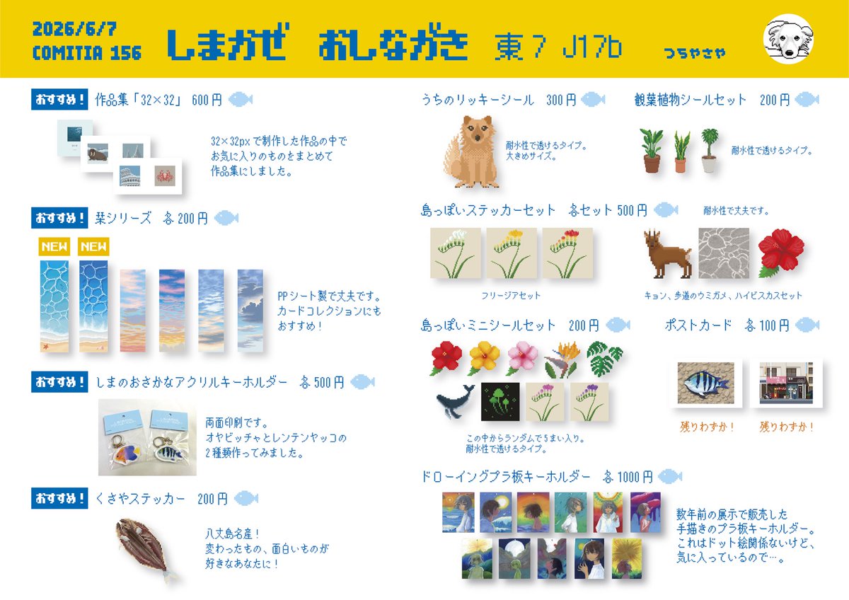 tcy1230's tweet photo. 6月7日のコミティア156のお品書きです！
栞を2種増やしました〜ぜひ🌊

あと今回は、いつもお手伝いしてくれてる雨宮くんのシールも置いています！私のおすすめはポテチ爆発させてるねこです🐈

『しまかぜ』でお待ちしています〜！

#コミティア156 
#コミティアお品書き https://t.co/c2fLbRoyX6