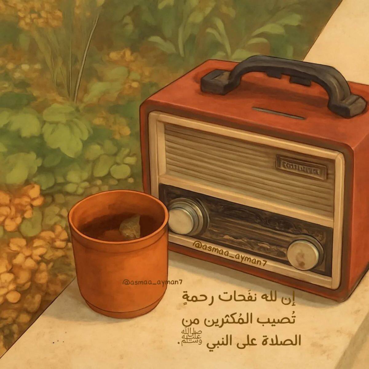 38_shams's tweet photo. "إنَّ الصَّلاةَ على النَّبيِّ لَبَلْسَمٌ
يشفي الفُؤادَ ويُذْهِبُ الأوْجاعَا"ﷺ https://t.co/BMClCUkCvy