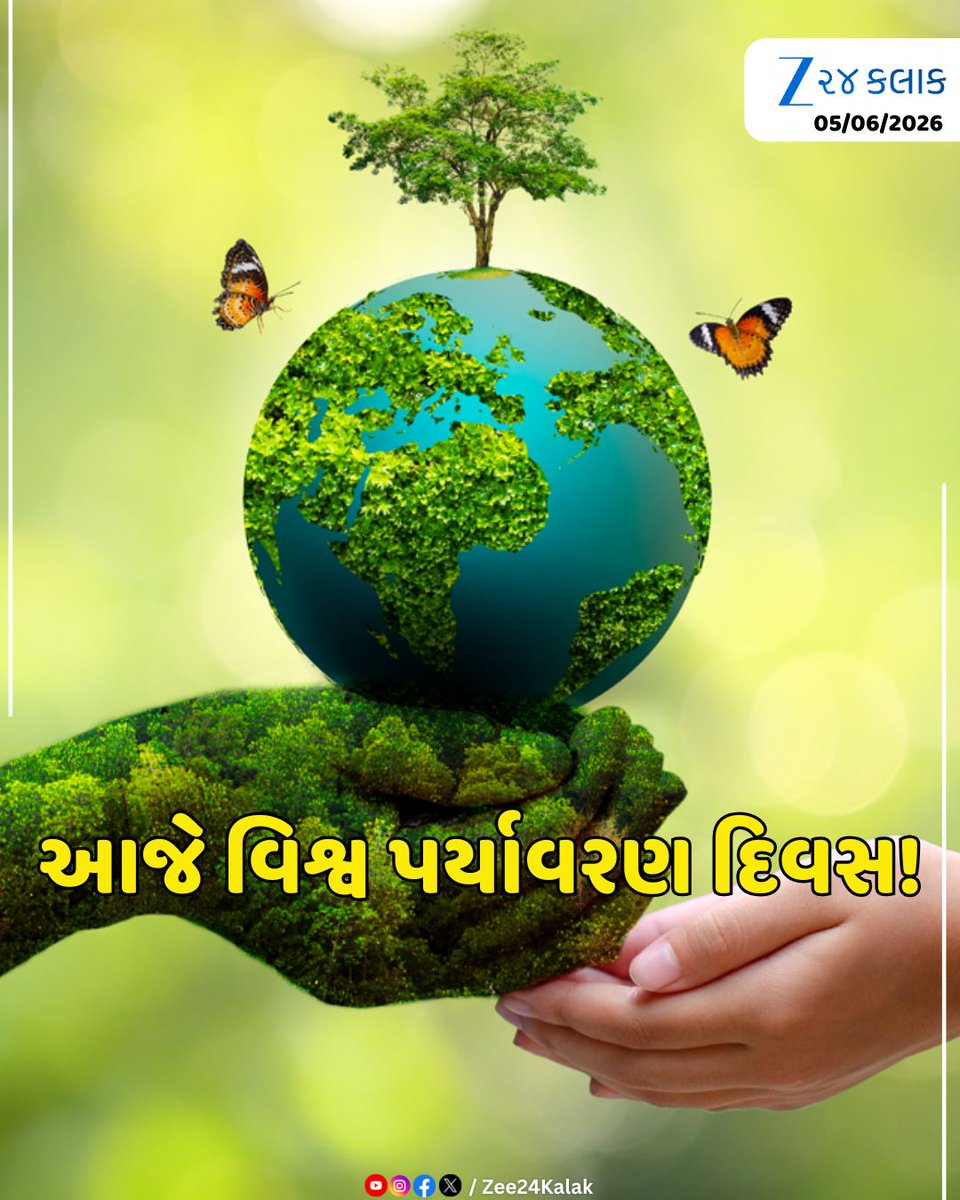 Zee24Kalak's tweet photo. વિશ્વ પર્યાવરણ દિવસ: આવો સાથે મળીને પર્યાવરણની રક્ષાનો સંકલ્પ કરીએ! તમે શું કરી રહ્યા છો? કમેન્ટમાં જણાવો

#WorldEnvironmentDay #EnvironmentDay2026 #GreenEarth #Zee24Kalak #ZCard https://t.co/ByVBl93BkJ