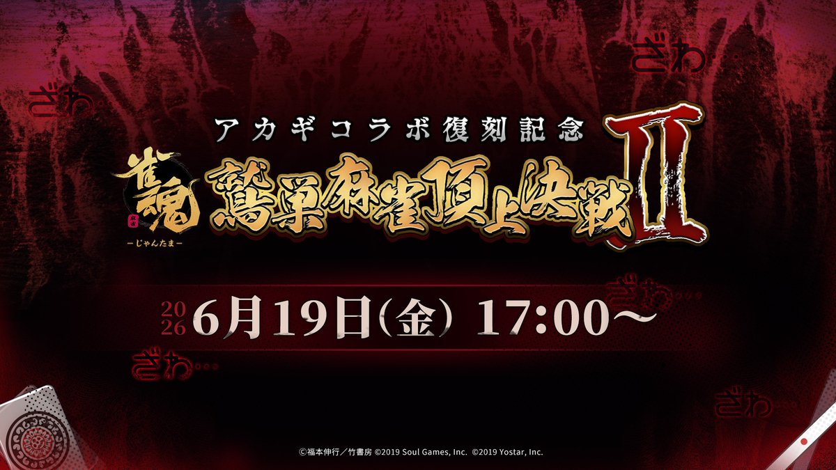 MahjongSoul_JP's tweet photo. 【#雀魂 鷲巣麻雀頂上戦Ⅱ開催決定！】

6月19日(金) 17:00～
ルール：明鏡の戦

▼出演者（順不同）
#赤城ウェン
#家入ポポ
#多井隆晴
#鈴木優
#天開司
#飛良ひかり
#舞元啓介

鷲巣麻雀の頂点を決める戦いが再び―。

詳細は6月16日(火)20時のしゃむつうで公開！
お楽しみに！

#雀魂アカギコラボ https://t.co/bHzHHmXf2I