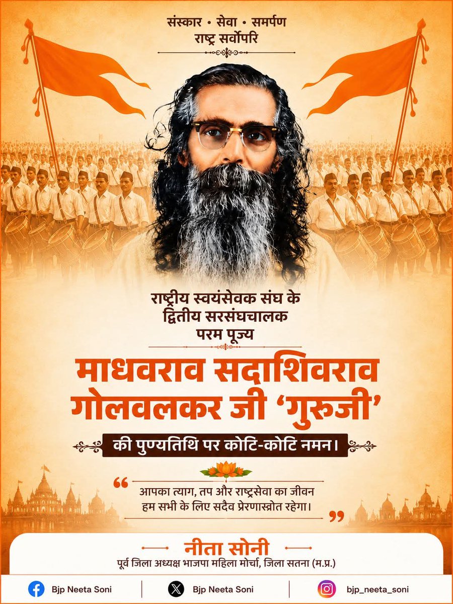 BjpNeeta's tweet photo. राष्ट्रीय स्वयंसेवक संघ के द्वितीय सरसंघचालक, परम पूज्य श्री माधवराव सदाशिवराव गोलवलकर 'गुरुजी' की पुण्यतिथि पर कोटि-कोटि नमन।

राष्ट्रभक्ति, संगठन, संस्कार और समर्पण से परिपूर्ण आपका जीवन हम सभी के लिए सदैव प्रेरणास्रोत रहेगा। #Rss https://t.co/t8fyZueK5H