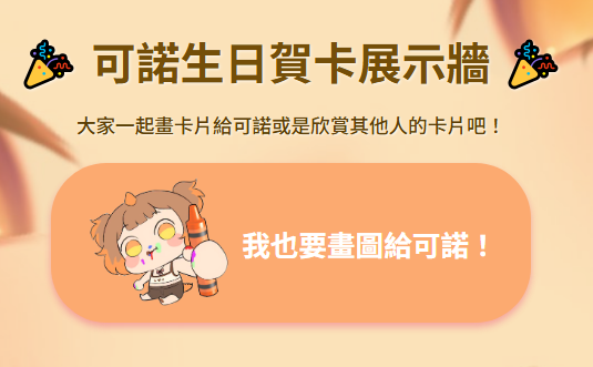 dino_kono's tweet photo. 今年感謝厲害的觀眾做了生日賀卡投稿牆
生日當天會秀在畫面上
有興趣可以留下卡片到此一遊(=^ω^=) 𐒡
也能進去看看其他人留的卡片 🧡
https://t.co/HODs9zOgsJ https://t.co/pj4JzX5bZI