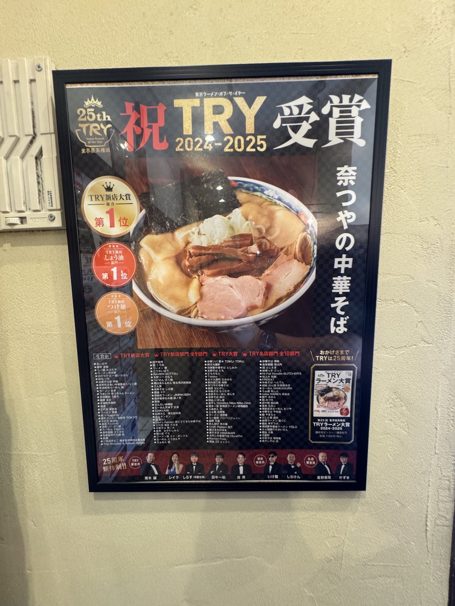 ramentry's tweet photo. TRY名店審査員かずま氏の連載
「新店部門受賞店の現在地」が更新！

TRY三冠達成‼️
第25回のTRYで新店の頂点に立った
東京・下丸子の『奈つやの中華そば』が登場😆

予約開始時刻は7時28分！【な・つ・や】？

「奈つやのもちもち雲呑中華そば」は
贅沢かつ満足度の高い一杯🍜
https://t.co/yQ7hq0njPr https://t.co/uMENuZ9lrH