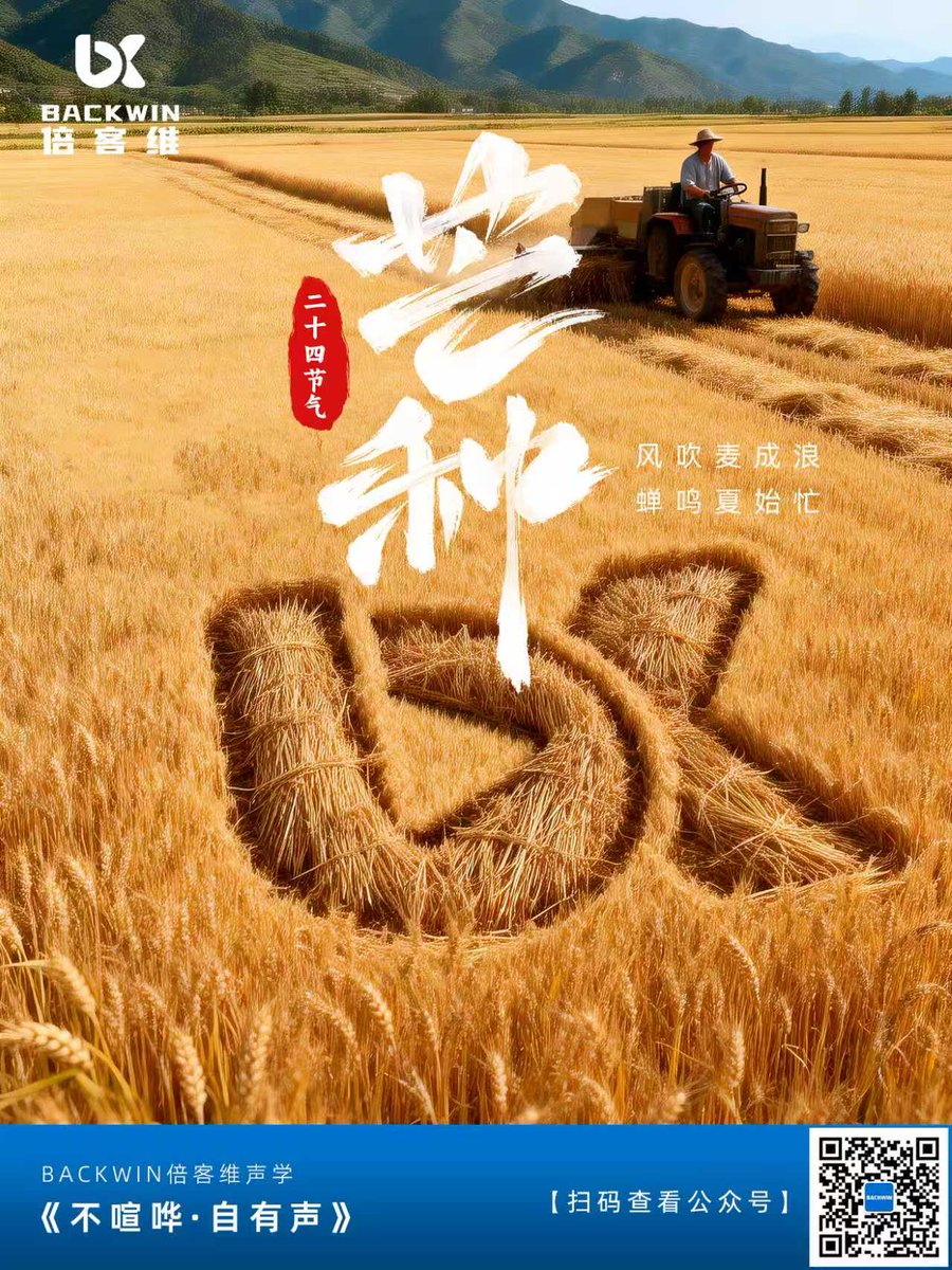 BackwinOfficial's tweet photo. The scent of wheat fills the air; starlight resonates in the ears.
As *Mangzhong* (Grain in Ear) arrives, listen to a song about summer—"No Clamor, Yet a Voice of Its Own"
 BACKWIN Acoustics. https://t.co/102yIbWniW