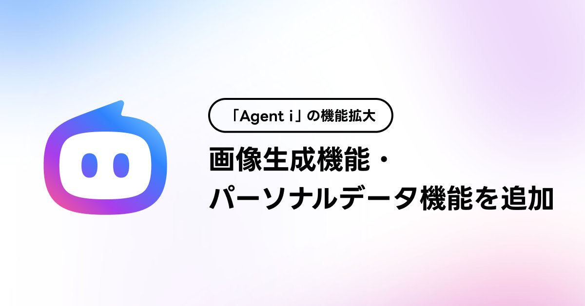 lycorp_jp's tweet photo. 【「Agent i」の新たな機能】

日常に寄り添い、簡単に使えるLINEヤフーのAIエージェント #Agent_i に、新機能が登場しました🙌

🔷画像生成機能
🔷パーソナライズ機能

https://t.co/EUN5VyO4Lz

詳細はリプライ欄をご参照ください👇

#LINEヤフーのAI https://t.co/BzDJQA3jsy