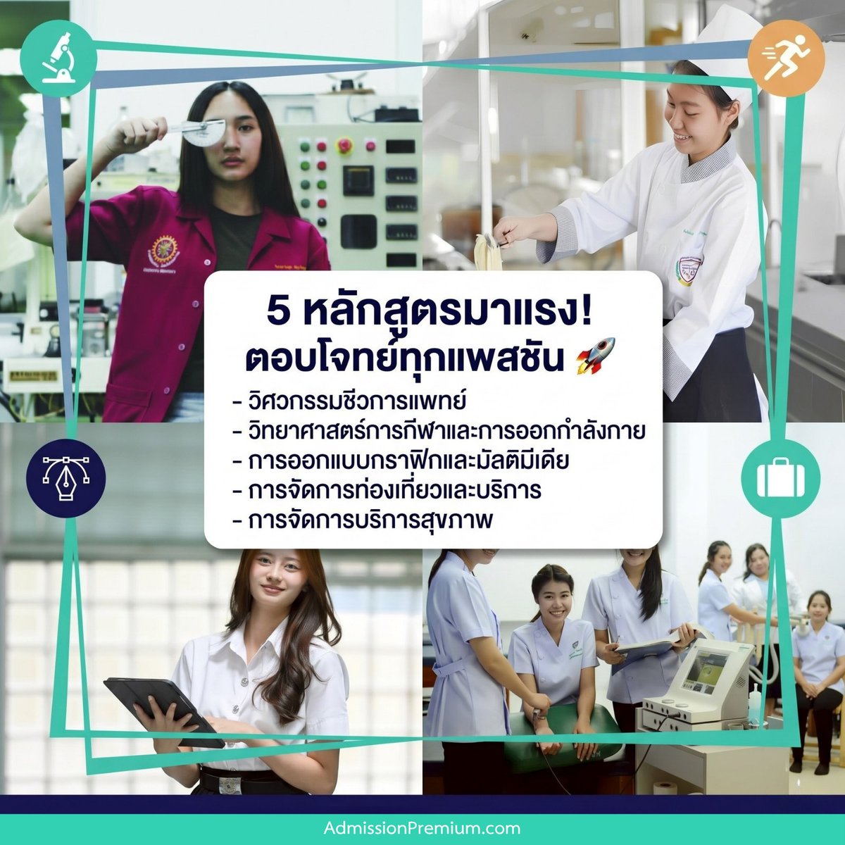AdmissionP's tweet photo. ม.คริสเตียน เปิดรับสมัคร Dek69 แล้ว!  ยื่นสมัคร 5 คณะมาแรง ตอบโจทย์อนาคตยุคใหม่
5 หลักสูตรยอดฮิต: วิศวกรรมชีวการแพทย์ | วิทยาศาสตร์การกีฬา | การออกแบบกราฟิก | การจัดการบริการสุขภาพ | การจัดการท่องเที่ยว
อ่านได้ที่: https://t.co/nceXebginp https://t.co/Ek6dhtEgMr