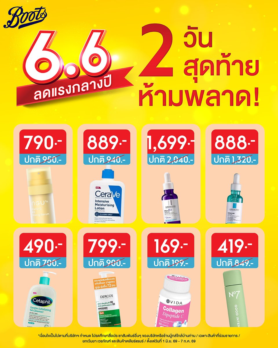 BootsTh's tweet photo. เตือนแล้วนะ 2 วันสุดท้าย!
6.6 บู๊ทส์ลดแรงมาก! 💥 
ลดสูงสุด 80% ทั้งวิตามิน 
สกินแคร์และของใช้ส่วนตัว 
ไม่อยากพลาดโปรดี รีบช้อปที่บู๊ทส์เลย! 🛍️✨ 

📅 1 มิ.ย. 69 - 7 มิ.ย. 69
📍 บู๊ทส์ทุกสาขา และออนไลน์
📲 Boots App: https://t.co/iLvsrJ1oFy 

#MidYearSale #BootsThailand #โปรโมชั่น https://t.co/xdkaZO0VWf
