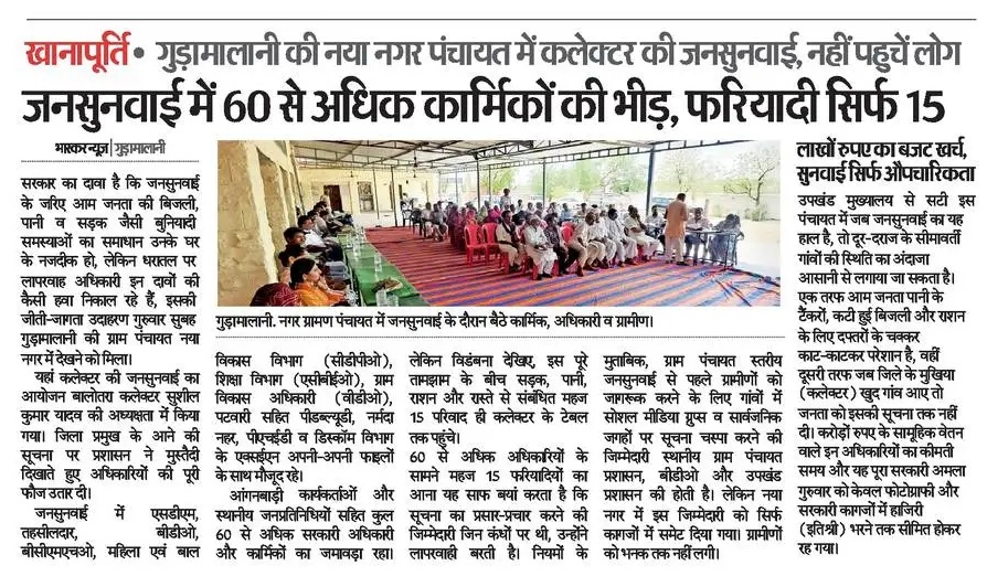 ramesh_baberwal's tweet photo. अधिकारी 60+ और फरियादी सिर्फ 15! 🛑
#बालोतरा के गुड़ामलानी में जिला कलेक्टर की जनसुनवाई सिर्फ खानापूर्ति बनकर रह गई। प्रचार-प्रसार की कमी के कारण जनता पानी, बिजली और राशन की समस्याओं से परेशान होकर दफ्तरों के चक्कर काट रही है, लेकिन सुनवाई की सूचना तक नहीं मिली। @RajCMO https://t.co/K29p2NaLBO