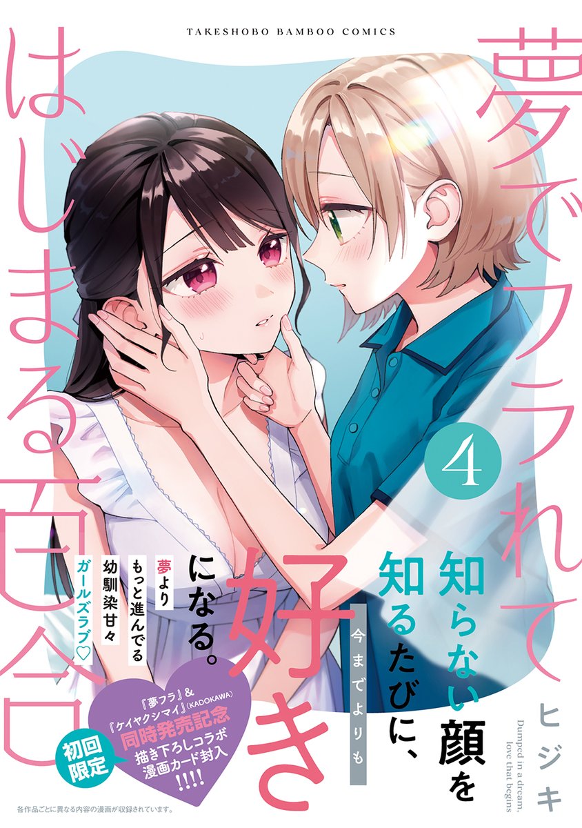 takecomic_hen's tweet photo. ＼6月26日(金)発売!!!／

#夢でフラれてはじまる百合　4巻

尊さ全開の幼馴染甘々ガールズラブコメ最新刊は、
作者のヒジキ先生がコミックキューン（KADOKAWA）で連載中の
GL作品『ケイヤクシマイ』と同時発売です!!

こちらを記念して、
初回限定で描き下ろしコラボ漫画カードが両作品に封入されています♪
『夢フラ』と『ケイヤクシマイ』で、
それぞれ異なる描き下ろし漫画が収録されていますので、
ぜひとも両方手に入れてください～!!