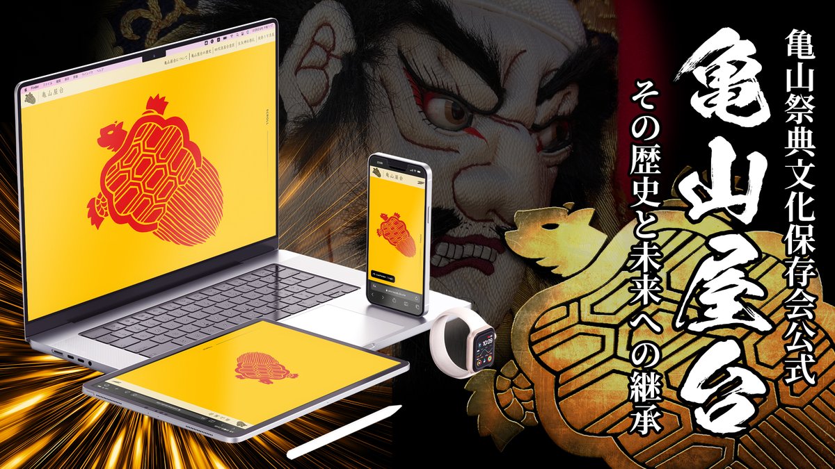 studio_k127's tweet photo. 本日正午、亀山祭典文化保存会さまの公式HPを公開しました✨️https://t.co/7k6W3aJeLd
プロジェクトの発足から約3年を経ての完成となり、制作過程でご尽力いただきました亀山町のN様には心より感謝申し上げます☺️
現行の四代目屋台「意匠」では各職人さまの作品を詳細にご紹介しております。 https://t.co/mExfAkum4n