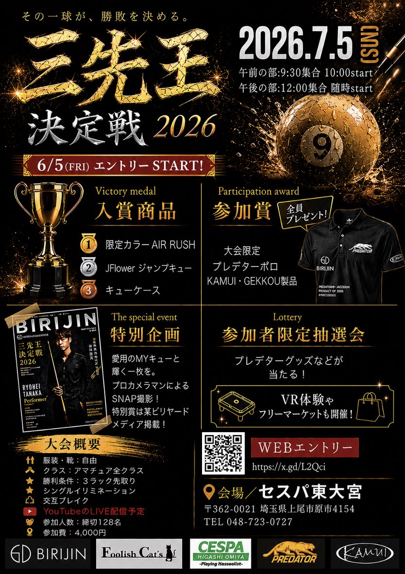 BIRIJIN2024's tweet photo. プレゼントだらけのファンイベントへようこそ!!
【三先王決定戦2026 】
本日22時～エントリー開始です。
基本的にWebエントリーとなります。
画像の二次元コードを長押しするとサイトに飛べます。
10時開始と12時開始の計128名の先着順となりますのでお早めのエントリーを！ https://t.co/N9igmkPxC9