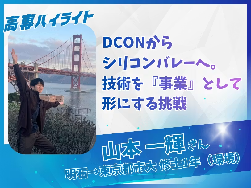 KOSEN_community's tweet photo. 「え、それ普通にすごくない？」って高専生にスポットを当てる #高専ハイライト、連載中！

「DCONからシリコンバレーへ。技術を『事業』として形にする挑戦」東京都市大学 修士1年 山本一輝さん（明石高専OB）

#高専コミュニティ
▼詳細はこちら▼
https://t.co/z5LKQ8rL9k https://t.co/SEJafEM4Q7