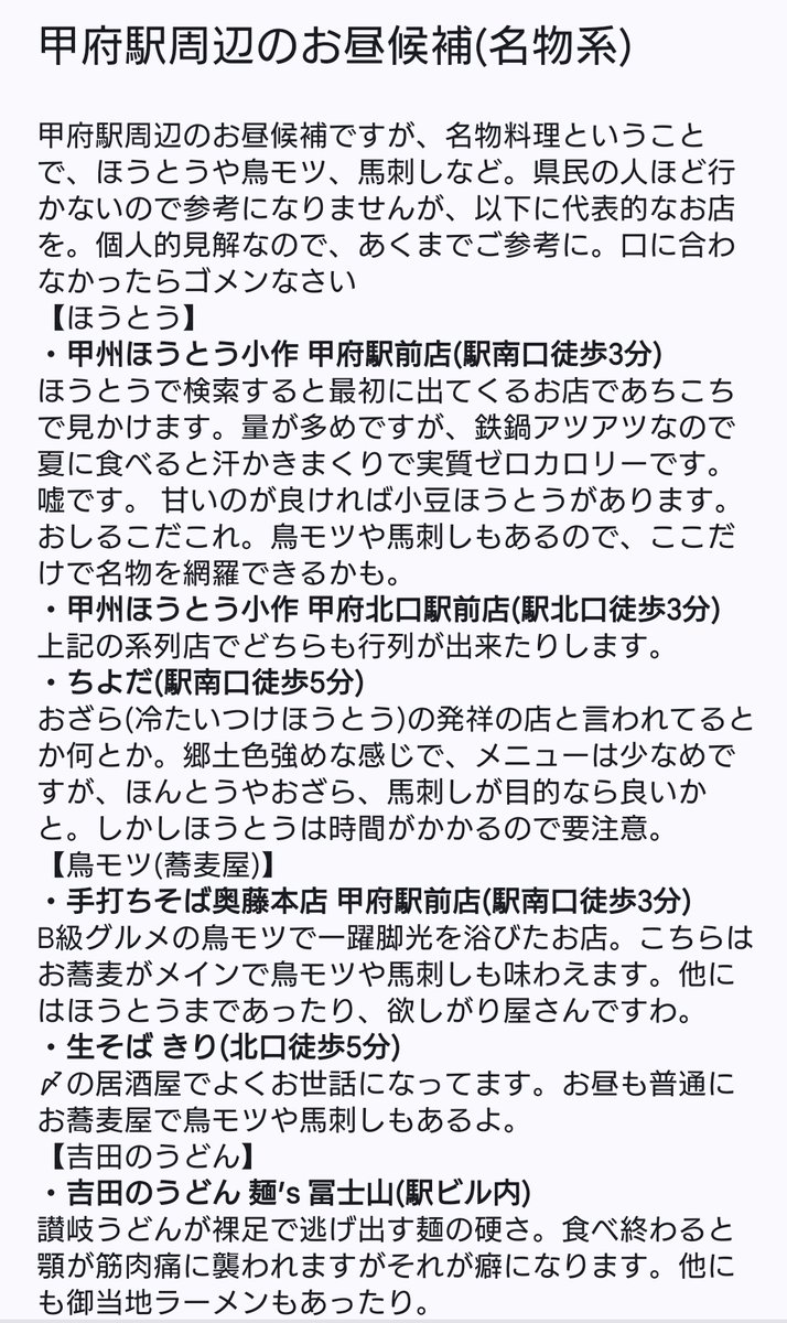 tukimineco's tweet photo. 今週末に開催される山梨声優プロジェクト2026、県外のオタク達がこの辺境の地山梨にお越しいただけるので、お金を落としてもらうべく、勝手にご飯やお酒、お土産の情報をまとめました。個人的嗜好が強いので、好みから外れてたらすみません。あと勿論、運営とは何も関係ないのでチクったりしないでね。 https://t.co/jxWEre5dYf