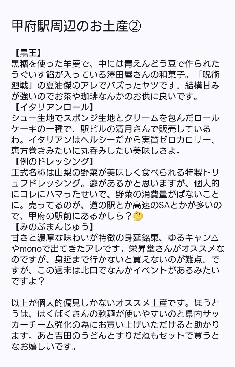 tukimineco's tweet photo. 今週末に開催される山梨声優プロジェクト2026、県外のオタク達がこの辺境の地山梨にお越しいただけるので、お金を落としてもらうべく、勝手にご飯やお酒、お土産の情報をまとめました。個人的嗜好が強いので、好みから外れてたらすみません。あと勿論、運営とは何も関係ないのでチクったりしないでね。 https://t.co/jxWEre5dYf