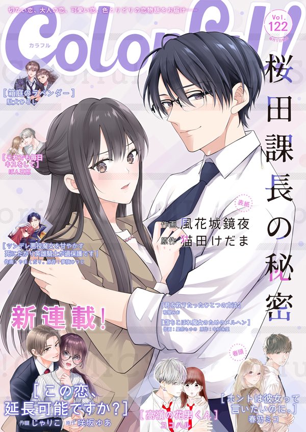 Colorful_comic's tweet photo. 🌈『#Colorful!』vol.122 本日配信🌈

⋱表紙❤️⋰
『桜田課長の秘密』#風花城鏡夜 #猫田けだま

⋱巻頭💕⋰
『ホントは彼女って言いたいのに。』#春乃ミコ

⋱✨新連載✨⋰
『この恋、延長可能ですか？』#じゃりこ #咲坂ゆあ

『Colorful!』最新号、
ときめき全開で配信スタート💘ˎˊ˗
▷ https://t.co/P7QlAvS6sg