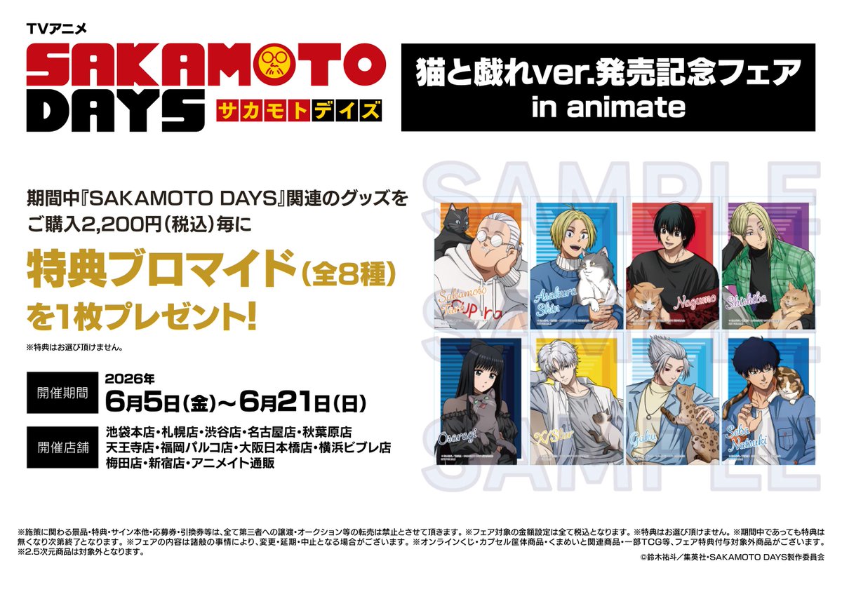 フェア情報】 本日より「TVアニメ『SAKAMOTO DAYS』猫と戯れver.発売
