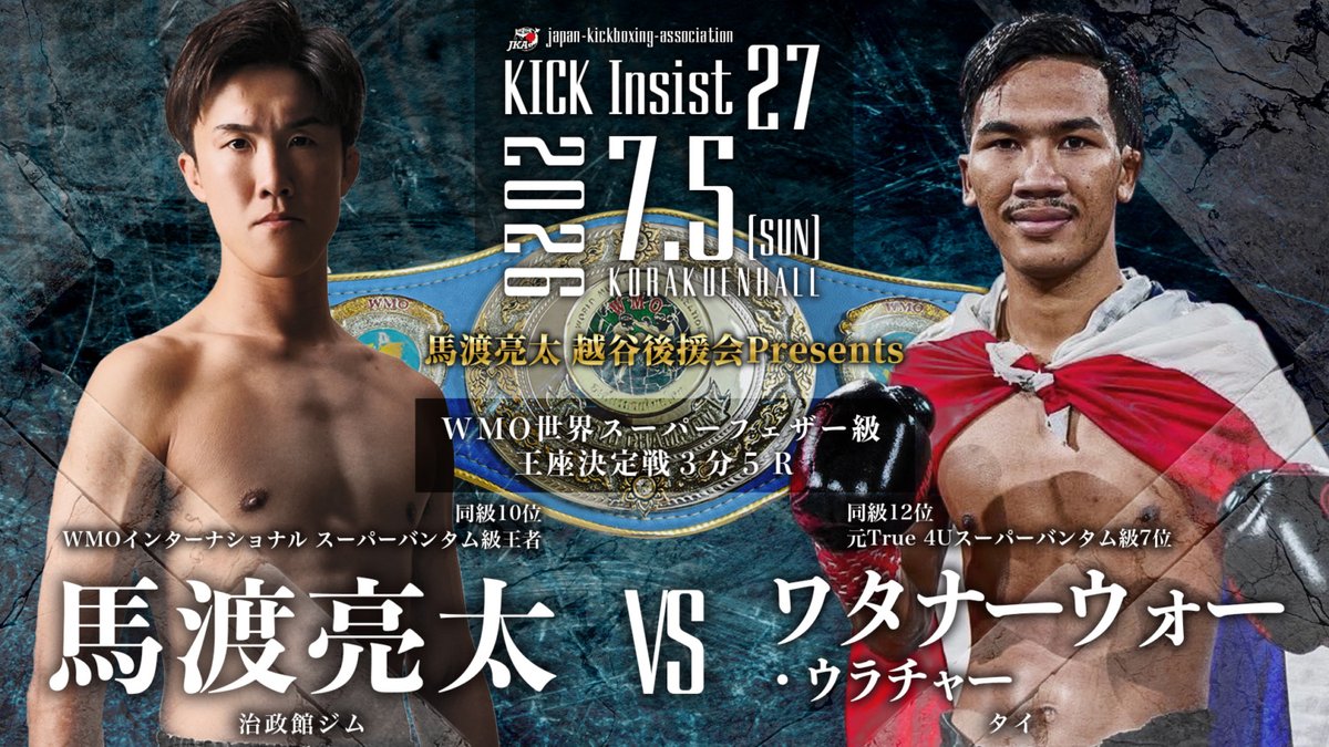 boutreview's tweet photo. ジャパンキック 7.5 後楽園ホール：馬渡亮太、WMO世界王座に再挑戦。瀧澤博人はラジャダムナンのランカーと対戦。睦雅はタイの王者と https://t.co/J0NAvPKVYh https://t.co/MjLICRybDn