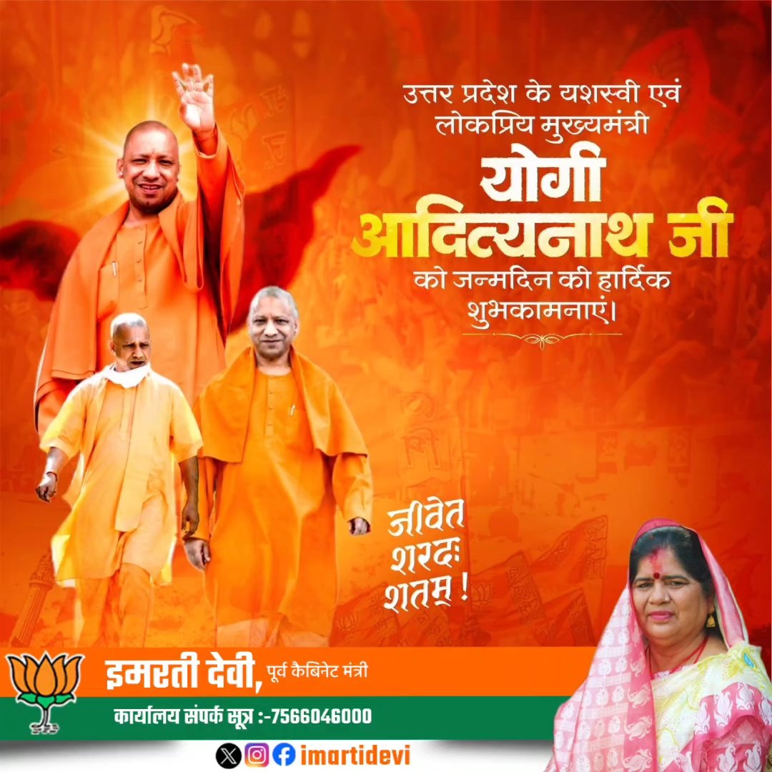 ImartiDevi's tweet photo. उत्तर प्रदेश के यशस्वी मुख्यमंत्री एवं गोरक्षपीठाधीश्वर परम पूज्य योगी आदित्यनाथ जी महाराज को जन्मदिन पर अनंत बधाई एवं शुभकामनाएं।

ईश्वर आपको दीर्घायु रखे।
@myogiadityanath https://t.co/DQk19IUNzP