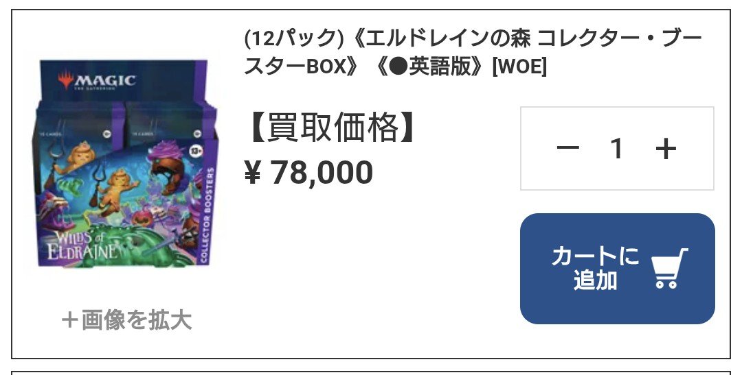 exe_trans2's tweet photo. ここで現在のBOX買取を見てみましょう

ストリクスヘイブンコレブ　48000円
エルドレインの森コレブ　78000円

あれ？ https://t.co/luGmzkU4f2