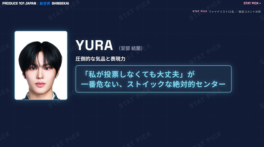 Stat_Pick's tweet photo. 昨日公開した動画の
「私が投票しなくても大丈夫」が一番危ない
が現実となってしまった中間順位。。
YURAさんはセンターで、第3回ベネ無し1位。

だからこそ、「大丈夫そう」「2票目では入れてる」
「1位でデビューしてほしいけど、1Pickは別にいる」
みたいな広い支持が、分散票になりやすかった可能性もあるのかなと思いました。

これは主観ですが、多くの人がYURAさんのことを好きだと思うんですよね（私も好きです）。
でもファイナルでは、“好き”だけではシェアにならない。

他の練習生よりシェアを取れて初めて、
ポイントが伸びて順位を押し上げる力になる。

まだ1Pickが決まっていない人で、
YURAさんにデビューしてほしい、
今までの努力が報われてほしいと思っている人がいるなら
その気持ちは、分散した応援より、
YURAさんへの1票として集まった方が届きやすいと思う。

広い支持を、最後は“シェア”に変えられるか。
ファイナルはそこが本当に大事な気がする。

#YURA #安部結蘭 #日プ新世界