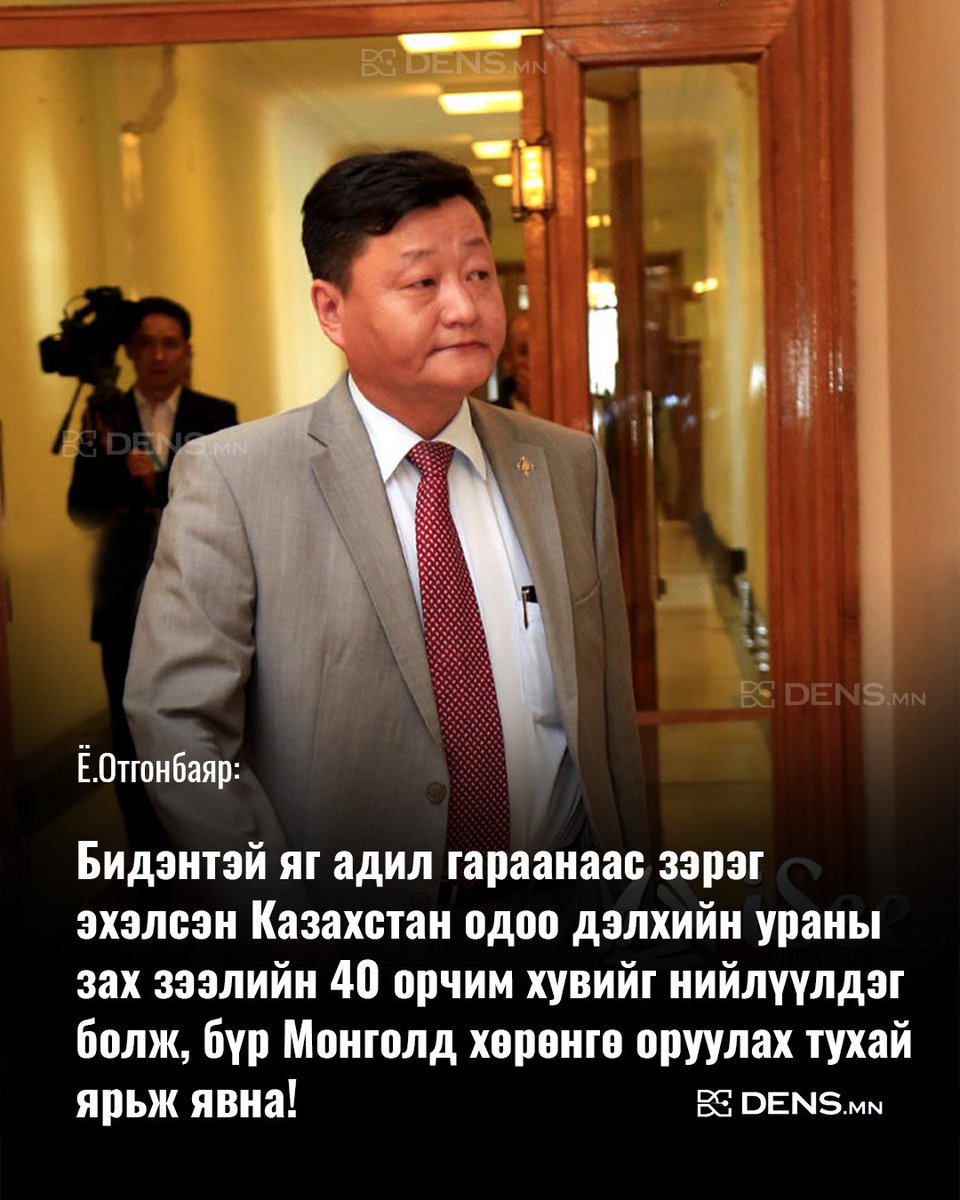mn_dens's tweet photo. Ё.Отгонбаяр: Бидэнтэй яг адил гараанаас зэрэг эхэлсэн Казахстан одоо дэлхийн ураны зах зээлийн 40 орчим хувийг нийлүүлдэг болж, бүр Монголд хөрөнгө оруулах тухай ярьж явна. Бид дөнгөж эхлэх санаатай л мөлхөж явна https://t.co/sM4NMqYYW2
