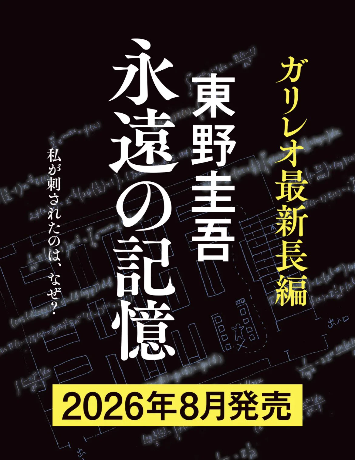 東野圭吾「ガリレオ」シリーズ最新長編『永遠の記憶』2026年8月5日発売