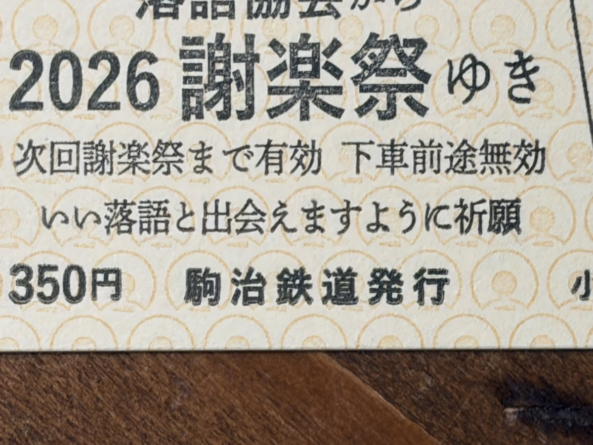 komajix's tweet photo. 今年も謝楽祭で記念切符を売ります！デザインをちょっと変えました。

本物の切符を作っている山口証券印刷製。
地紋は落語協会エンブレム。
通し番号入り。
祈願も込めてます。
2種類合わせて限定300枚。

末広亭の出番があり13時半までしかいられないので、お早めにお越しくださいませ。 https://t.co/eBrJq3tpaw